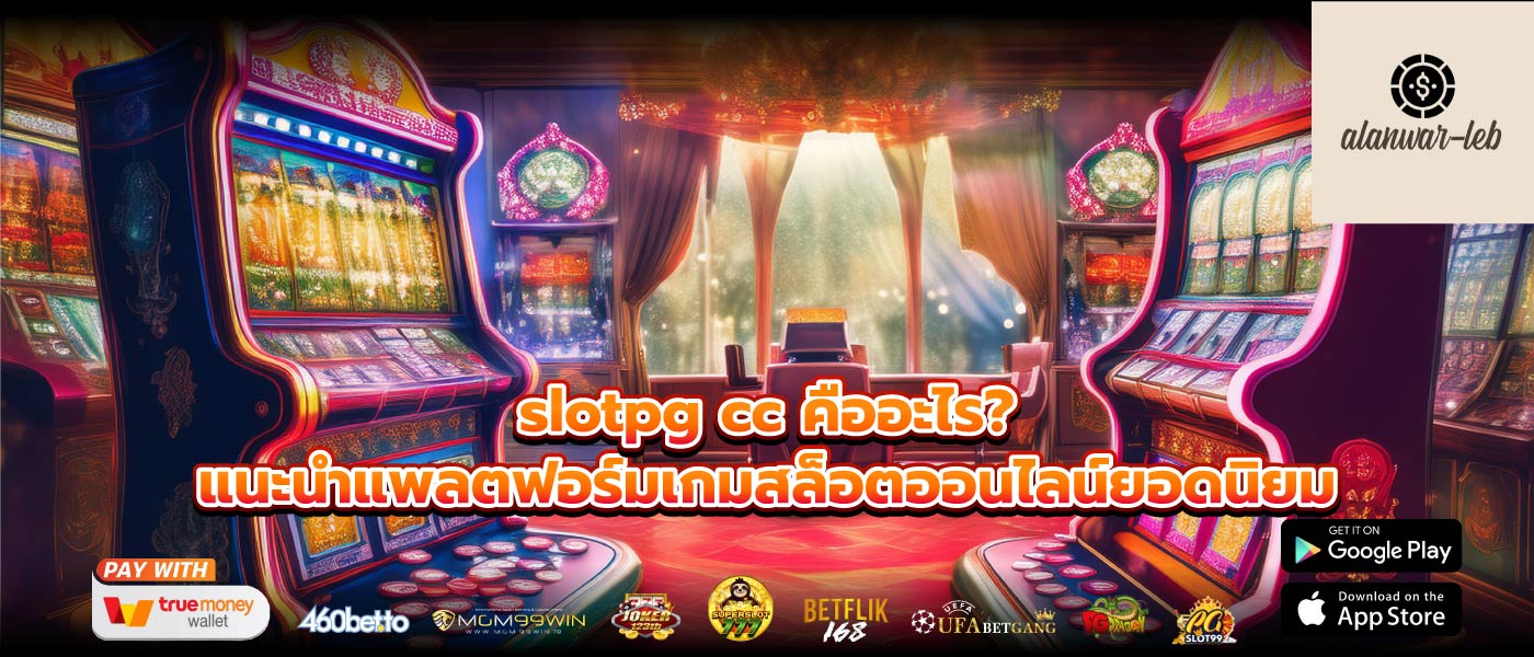 slotpg cc คืออะไร? แนะนำแพลตฟอร์มเกมสล็อตออนไลน์ยอดนิยม