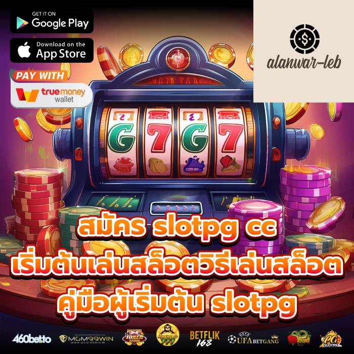 สมัคร slotpg cc เริ่มต้นเล่นสล็อตวิธีเล่นสล็อต คู่มือผู้เริ่มต้น slotpg