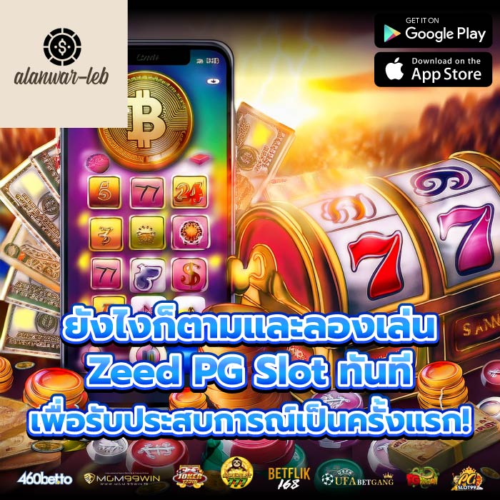 ยังไงก็ตามและลองเล่น Zeed PG Slot ทันทีเพื่อรับประสบการณ์เป็นครั้งแรก!