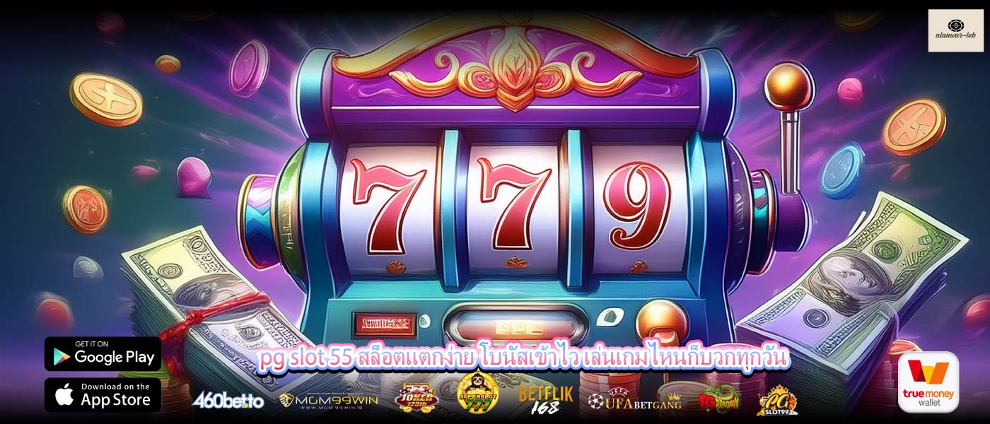 pg slot 55 สล็อตแตกง่าย โบนัสเข้าไว เล่นเกมไหนก็บวกทุกวัน