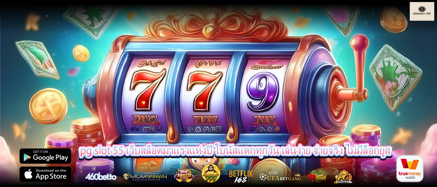pg slot 55 เว็บสล็อตมาแรงแห่งปี โบนัสแตกทุกวัน เล่นง่าย จ่ายจริง ไม่มีล็อกยูส