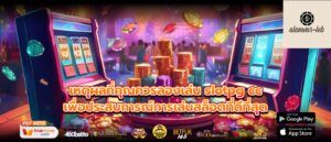 เหตุผลที่คุณควรลองเล่น slotpg cc เพื่อประสบการณ์การเล่นสล็อตที่ดีที่สุด