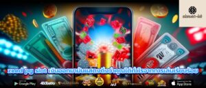 zeed pg slot เงินออกมามันแสดงถึงว่าคุณได้กำไรจากการเล่นเรียบร้อย