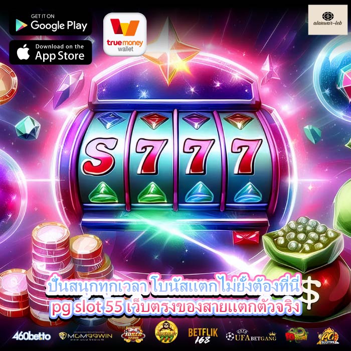 ปั่นสนุกทุกเวลา โบนัสแตกไม่ยั้งต้องที่นี่ pg slot 55 เว็บตรงของสายแตกตัวจริง